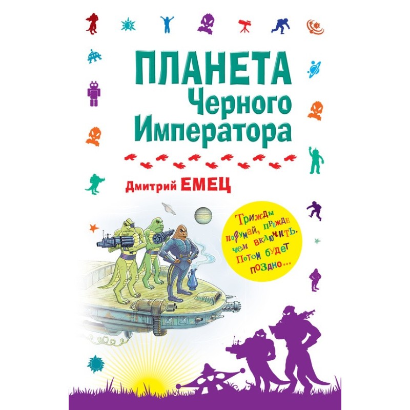 Планета Чорного Імператора