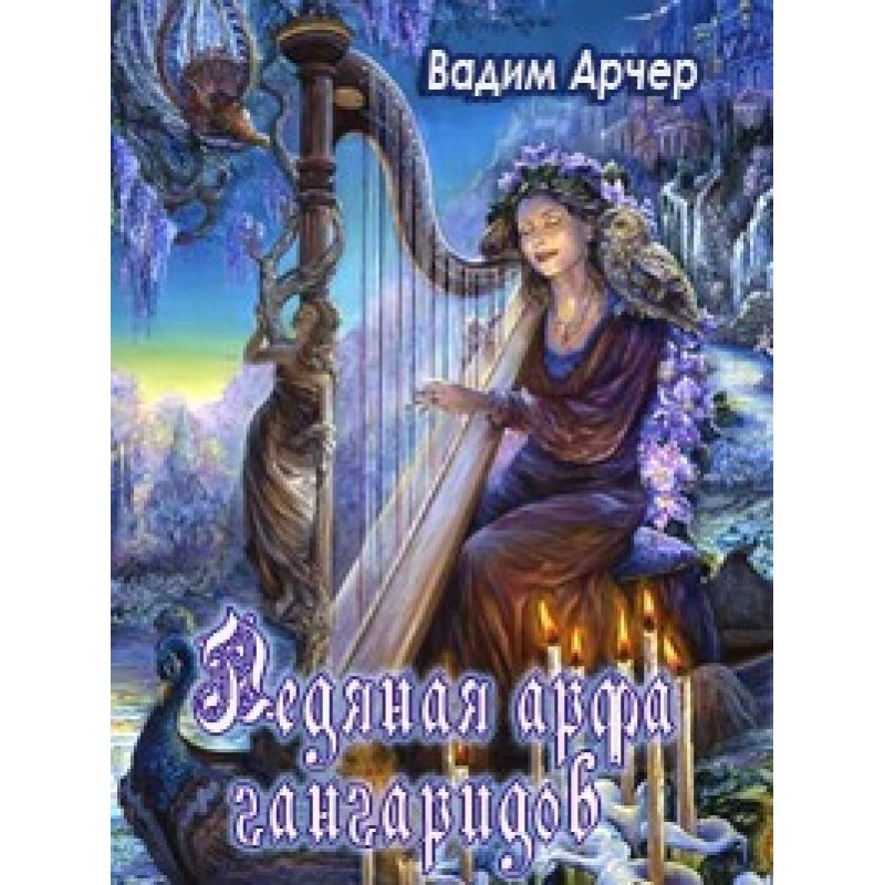 Крижана арфа гангаридів