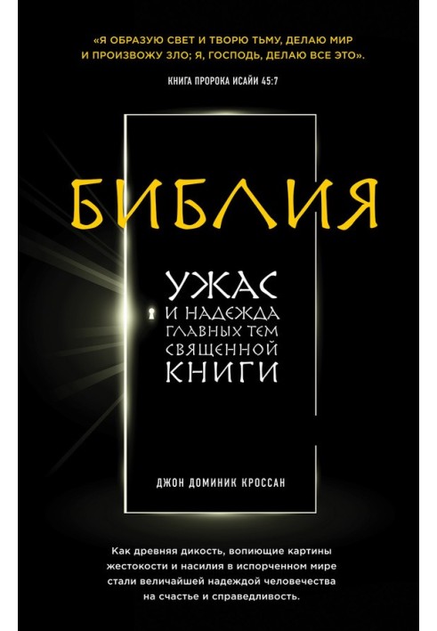 Біблія Жах та надія головних тем священної книги