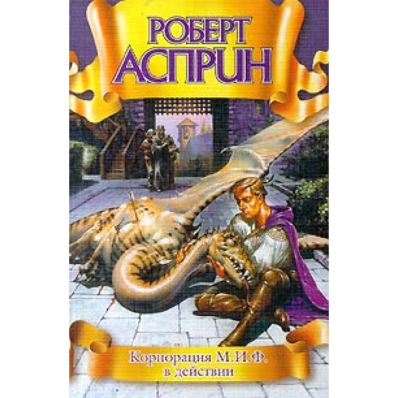 Корпорація М.І.Ф. в дії