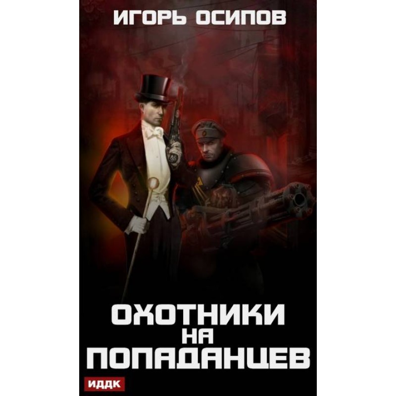 Охотники на попаданцев