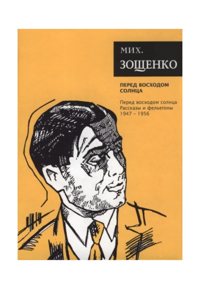 Том 7. Перед восходом солнца. Рассказы и фельетоны, 1947–1956