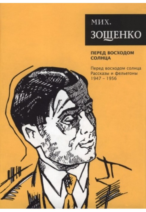 Том 7. Перед восходом солнца. Рассказы и фельетоны, 1947–1956