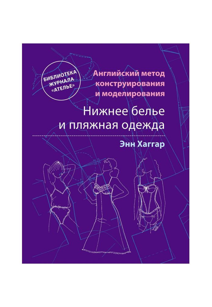 Английский метод конструирования и моделирования. Нижнее белье и пляжная одежда