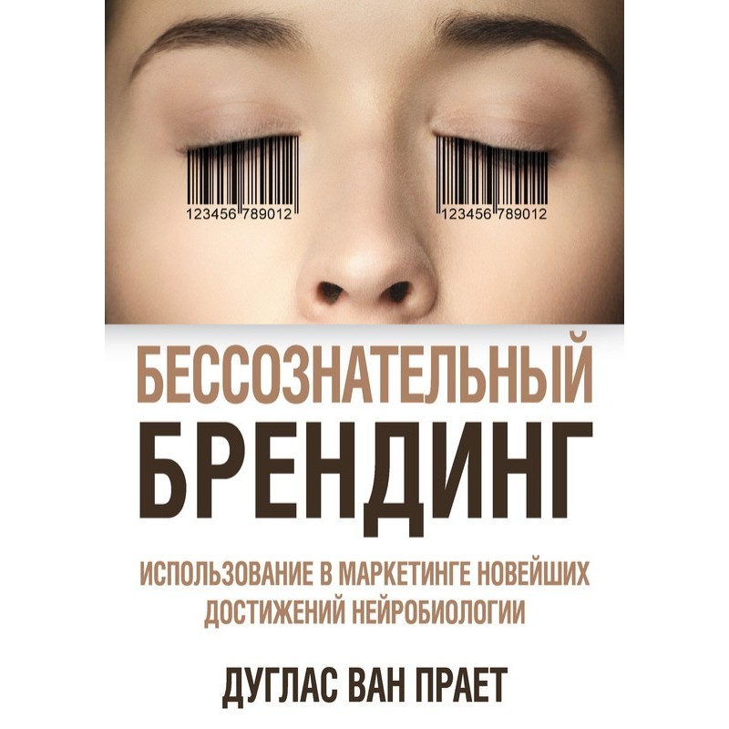 Unconscious branding. Using...