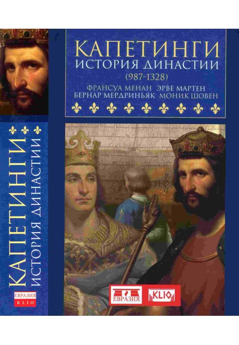 Капетинги. История династии (987–1328)