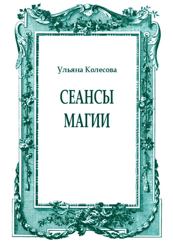 Сеансы магии