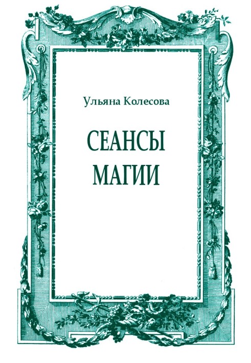 Сеансы магии