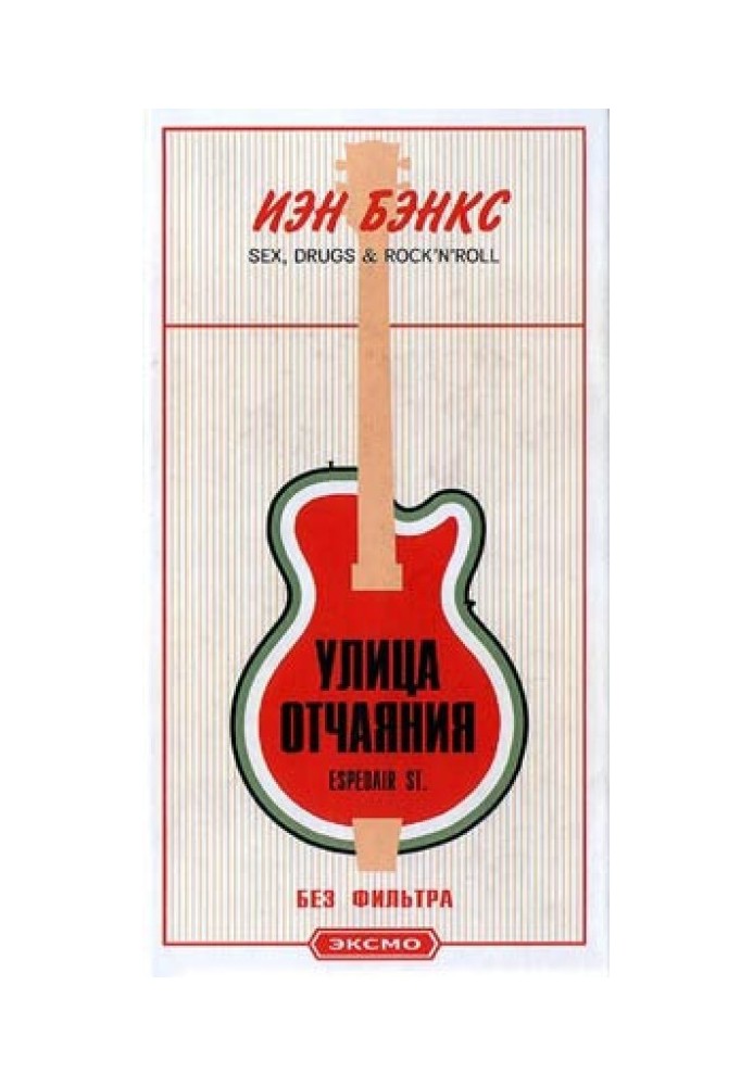 Улица отчаяния