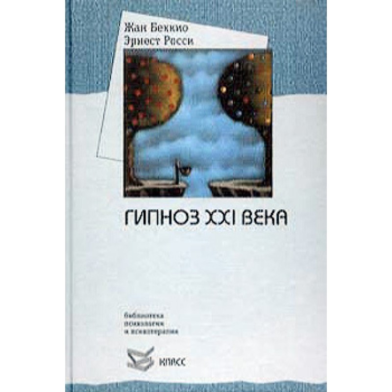 Гипноз XXI века