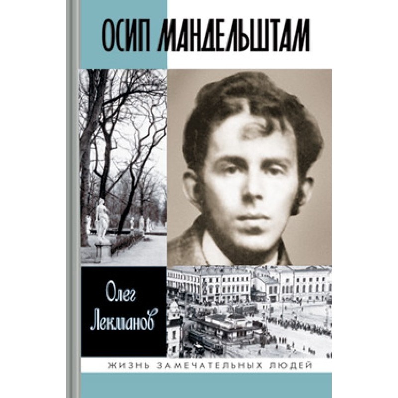 Osip Mandelstam: The Life...