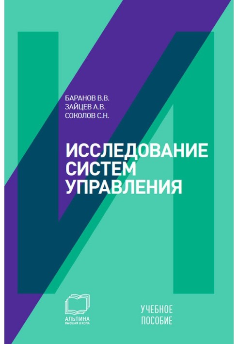 Дослідження систем управління: навчальний посібник