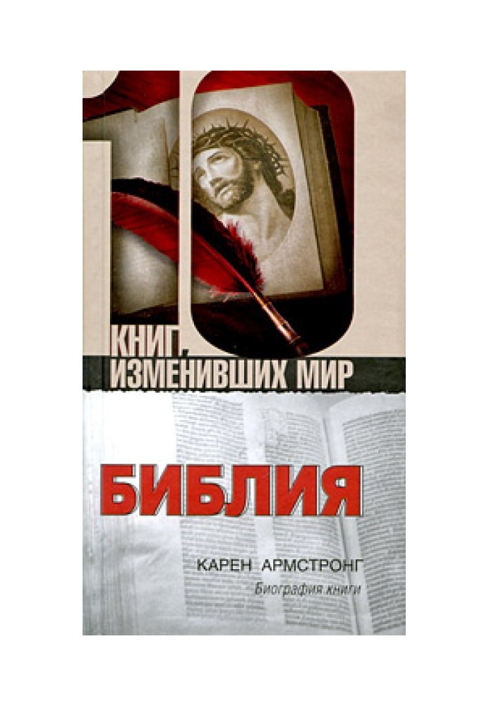 Библия: Биография книги