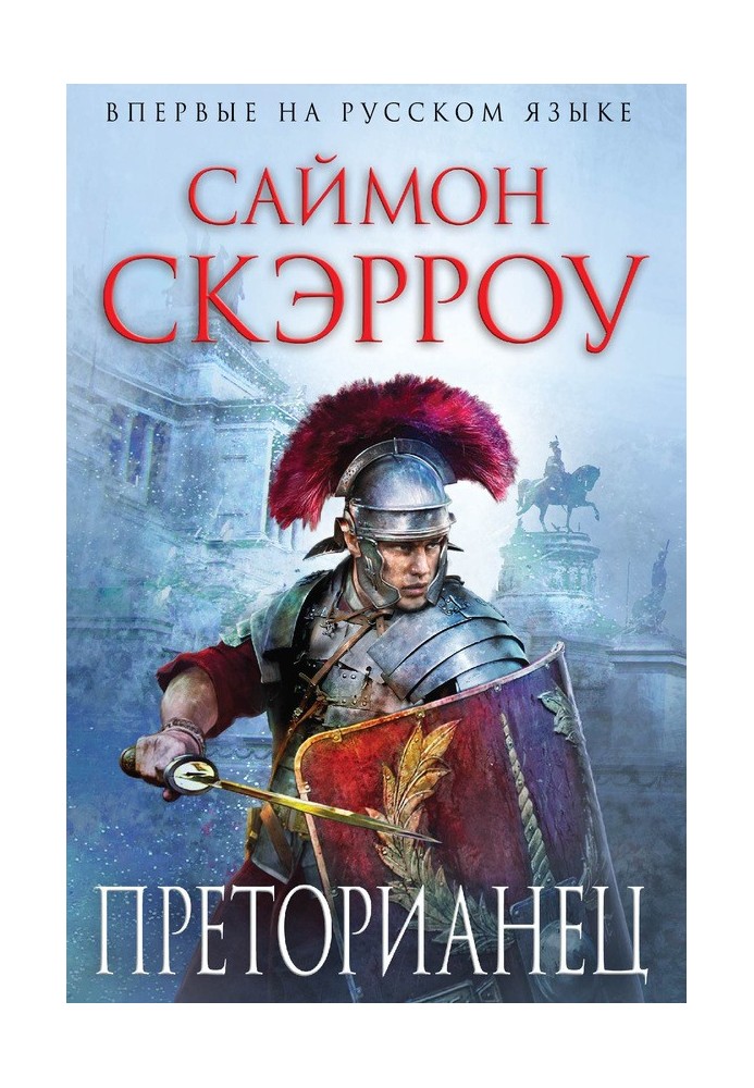 Преторианец