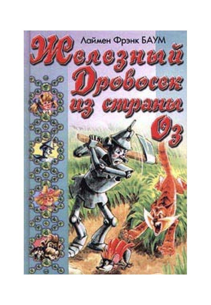 Залізний Дроворуб із Країни Оз