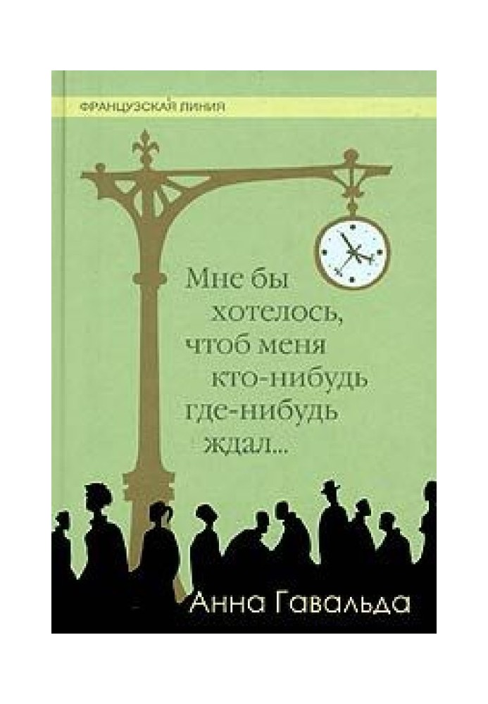 Мне бы хотелось, чтоб меня кто-нибудь где-нибудь ждал