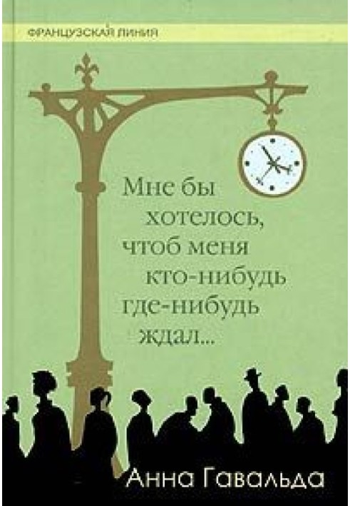 Мне бы хотелось, чтоб меня кто-нибудь где-нибудь ждал