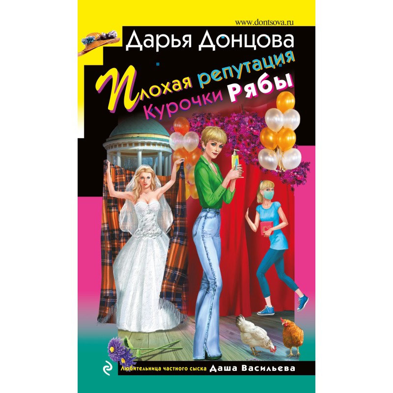 Плохая репутация Курочки Рябы