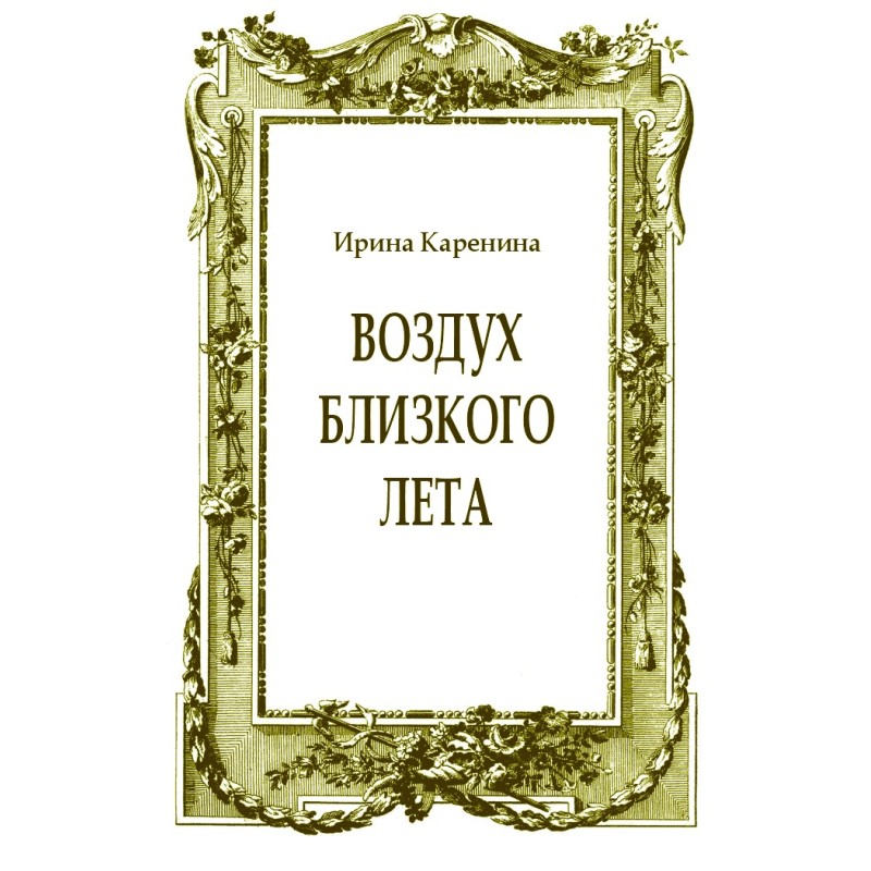 Воздух близкого лета