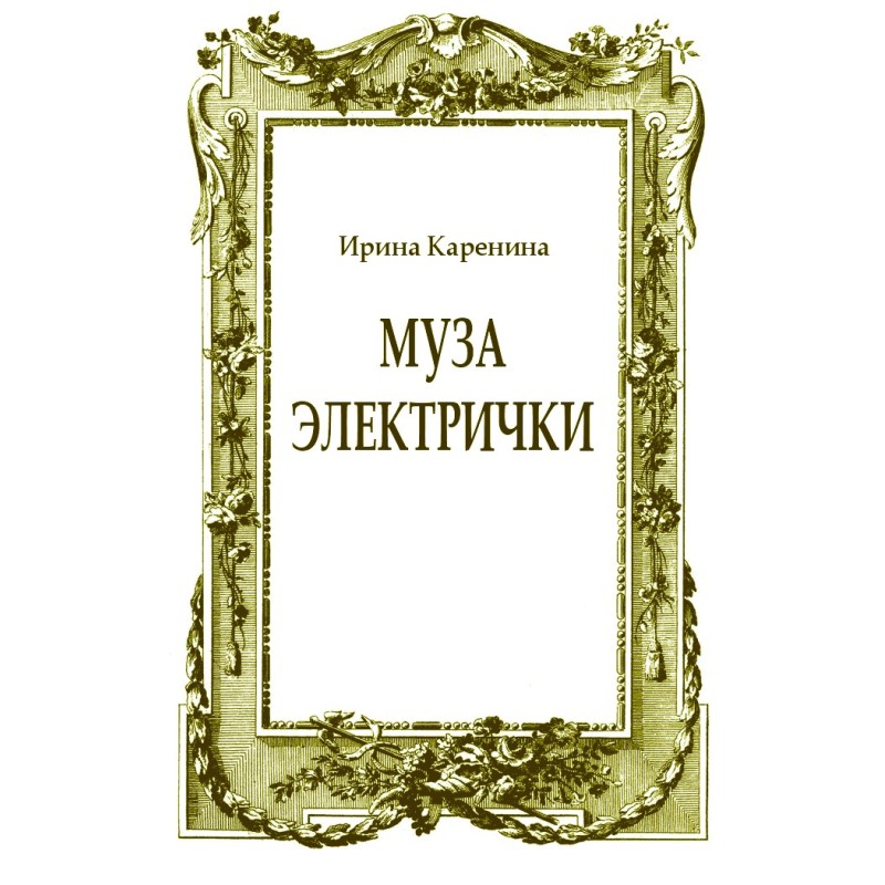 Муза электрички