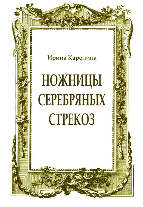 Ножиці срібних бабок