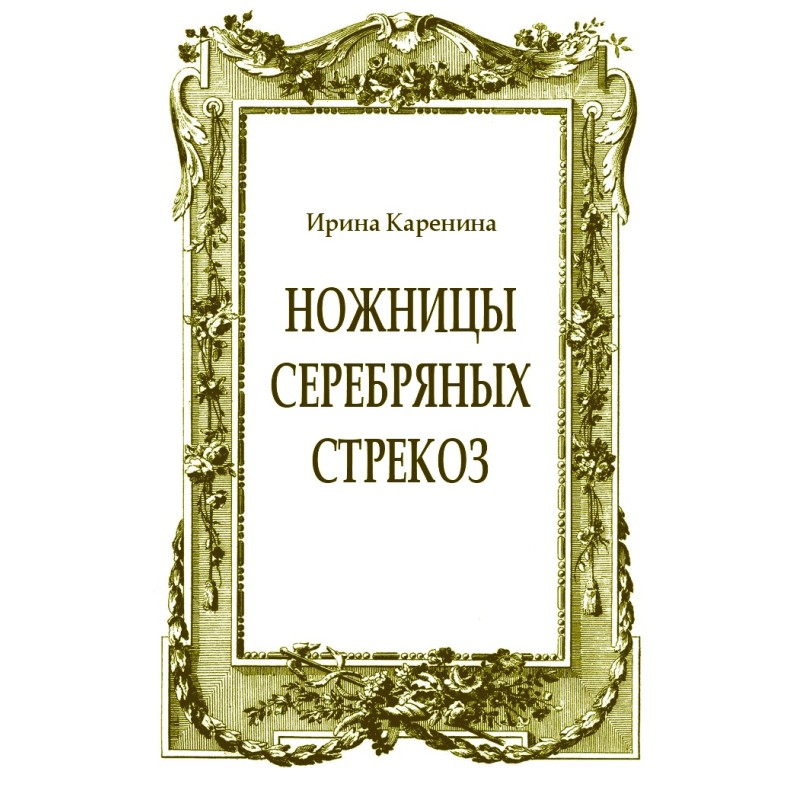 Ножницы серебряных стрекоз