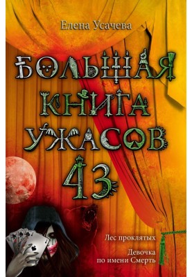 Большая книга ужасов — 43