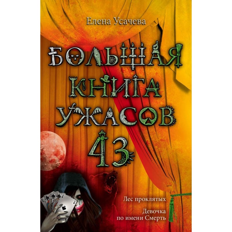 Большая книга ужасов — 43