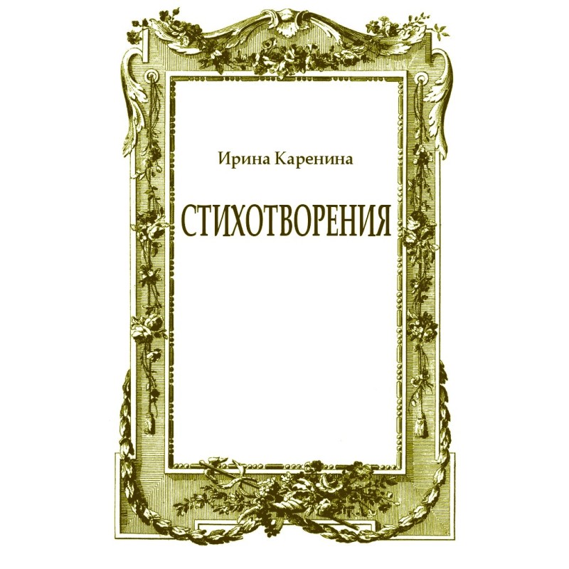 Стихотворения