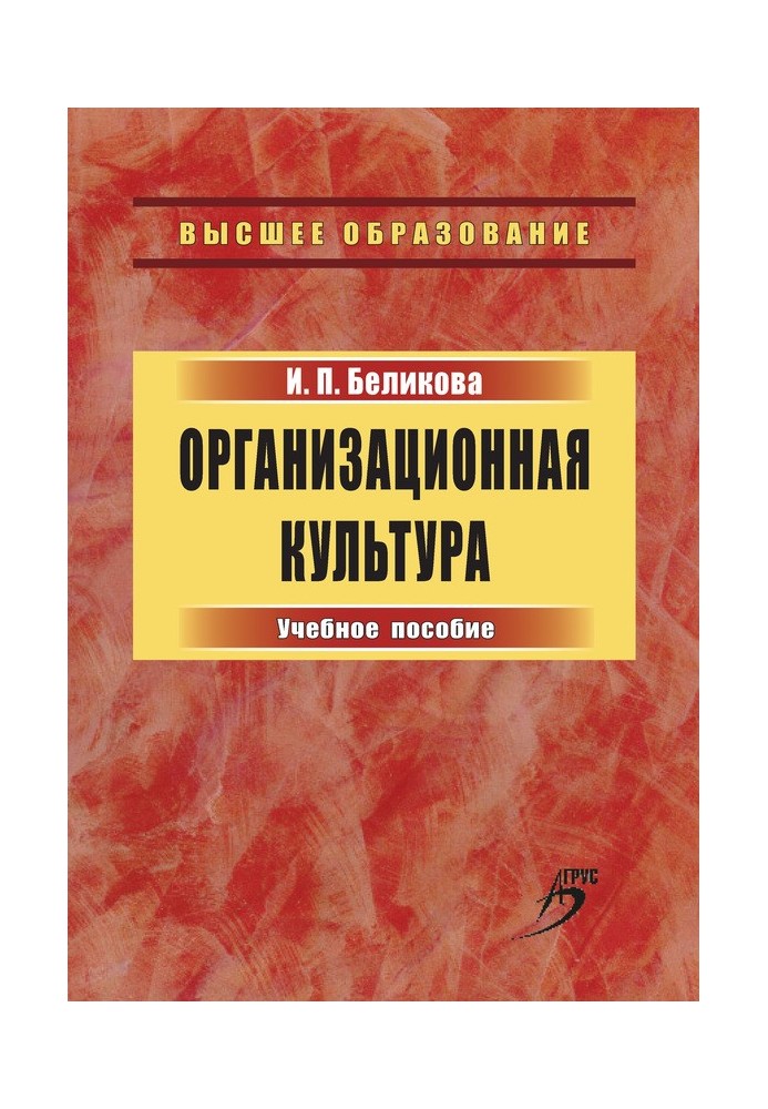 Організаційна культура. Навчальний посібник