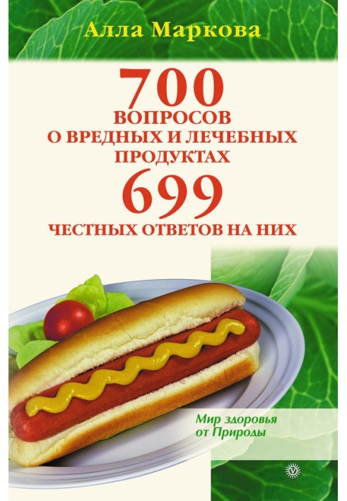 700 питань про шкідливі та лікувальні продукти харчування та 699 чесних відповідей на них