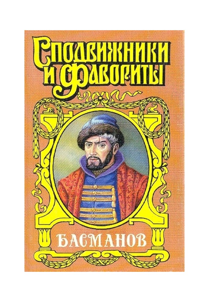 Честь воеводы. Алексей Басманов