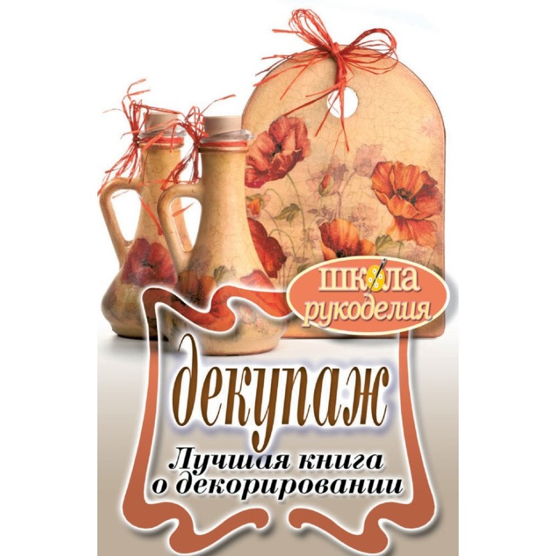 Декупаж. Лучшая книга о...