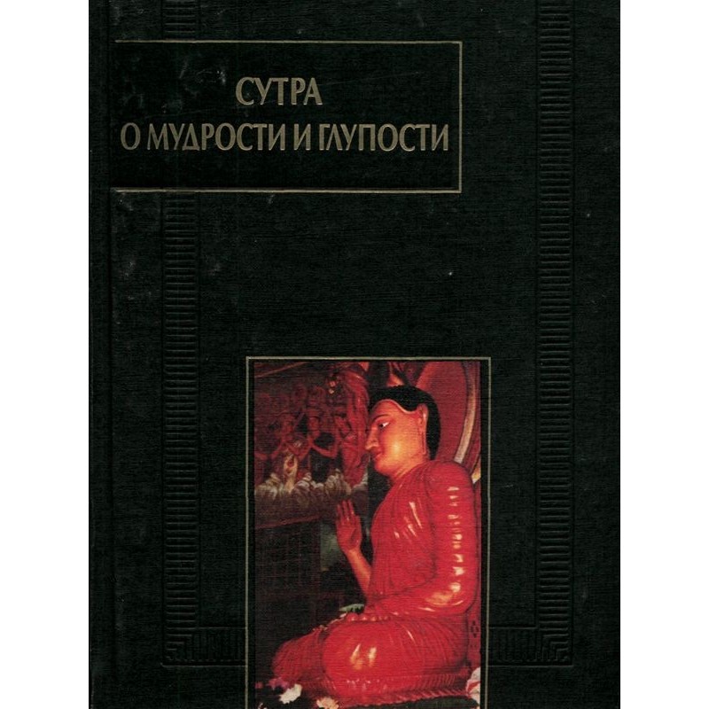 Сутра про мудрість і...