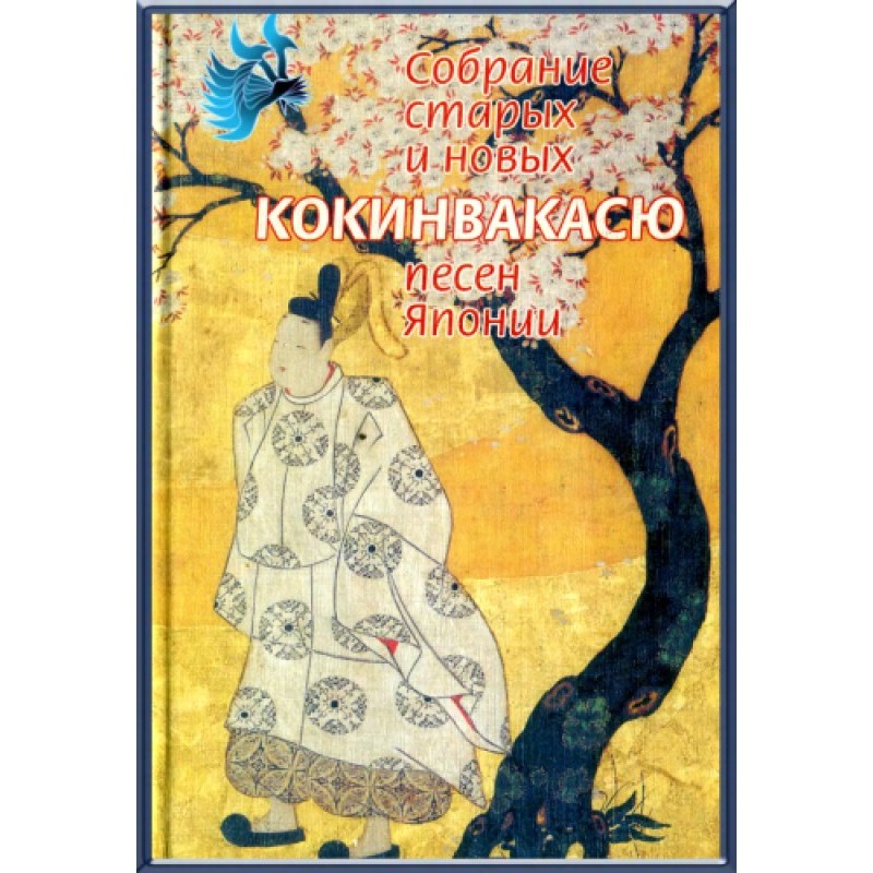 Kokinwakashu - Collection...