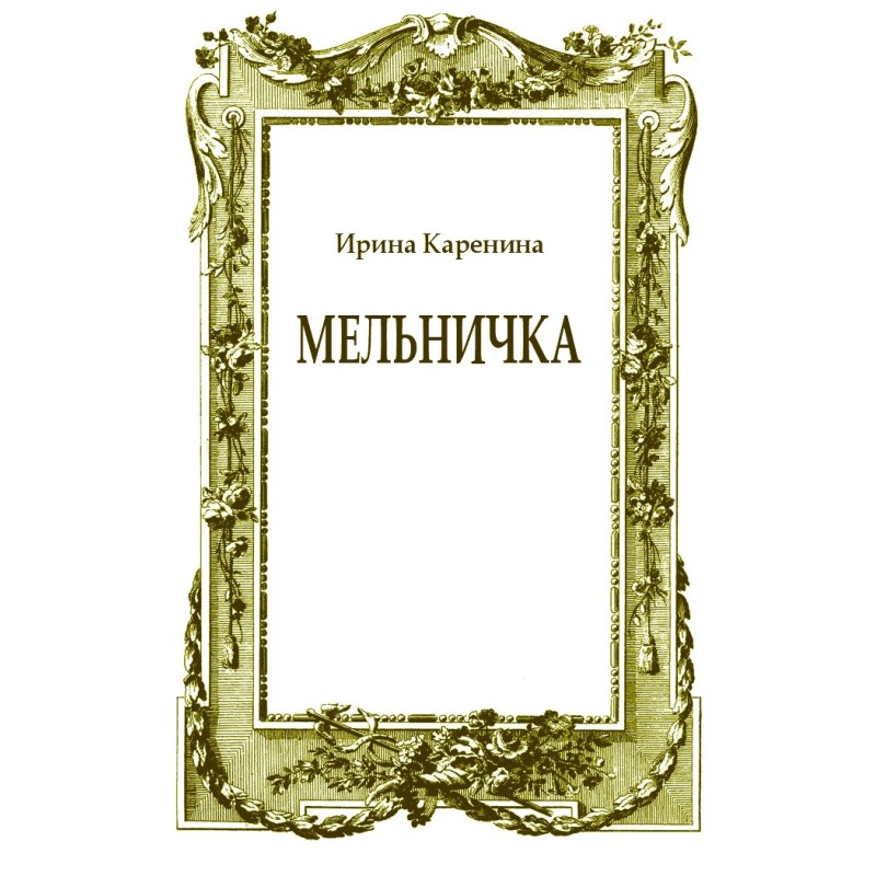 Мельничка