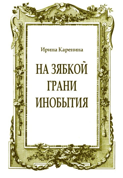 На мерзляку грані інобуття