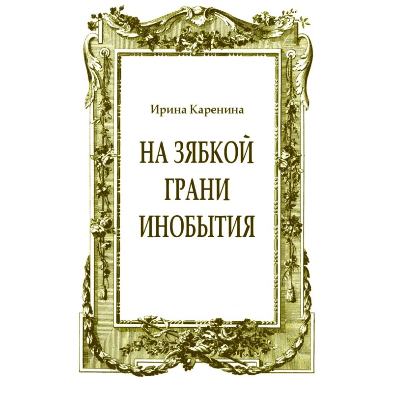 На зябкой грани инобытия