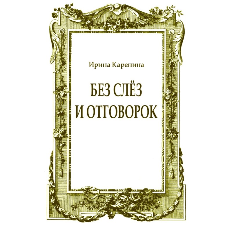 Без слёз и отговорок