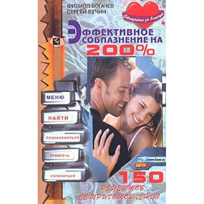 200% effective seduction