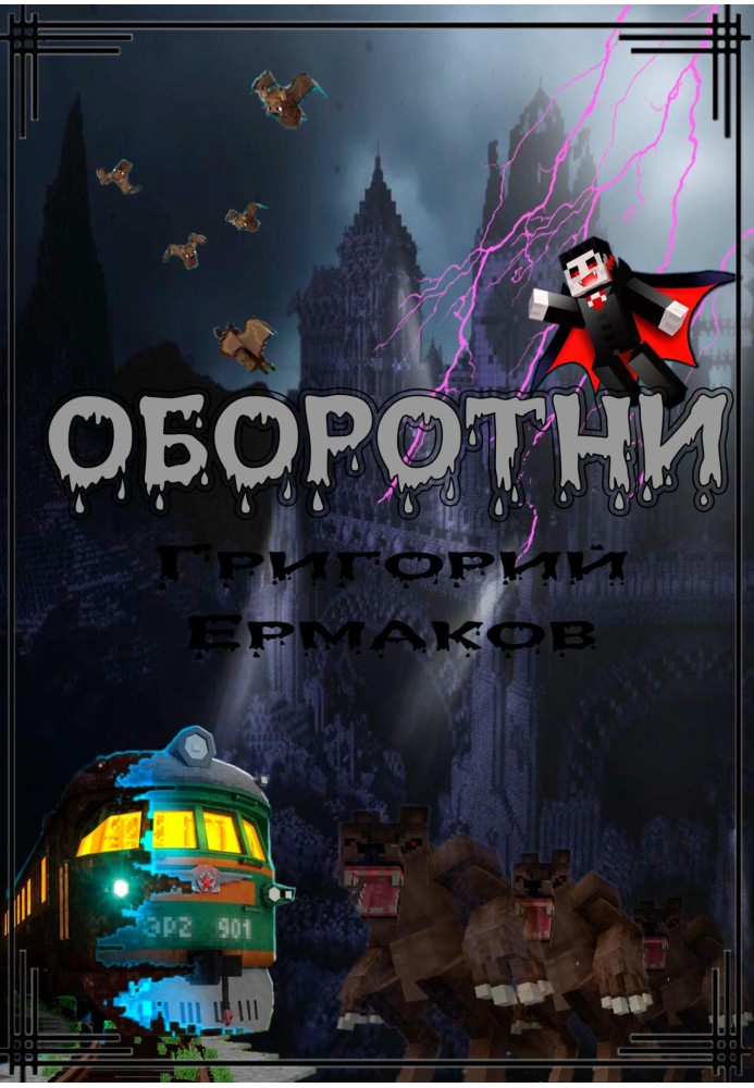 Оборотни