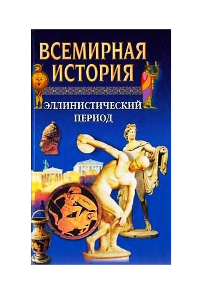 The World History. Volume 4 Hellenistic period