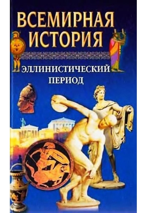 The World History. Volume 4 Hellenistic period