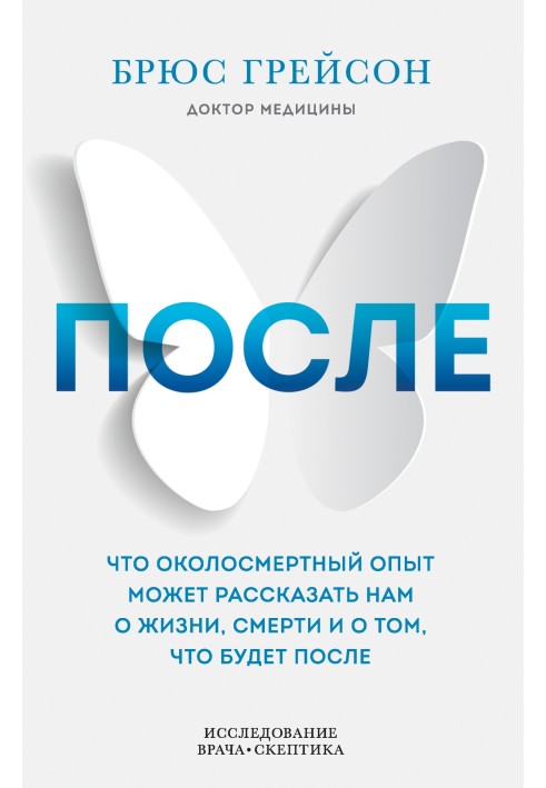 Після. Що навколосмертний досвід може розповісти нам про життя, смерть і те, що буде після