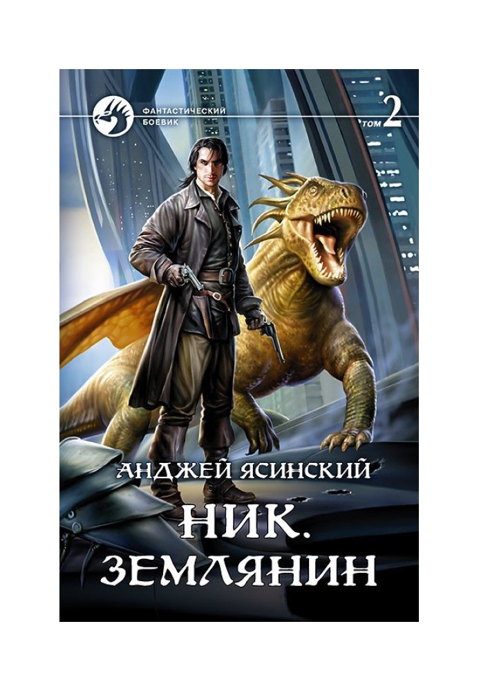 Землянин. Том 2