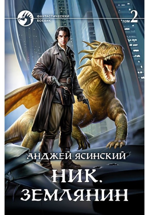 Землянин. Том 2