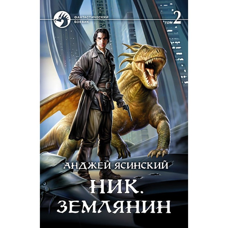 Землянин. Том 2