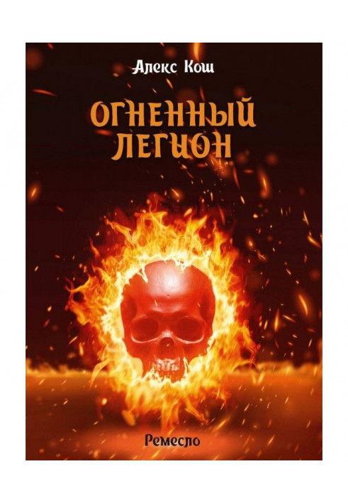 Огненный Легион