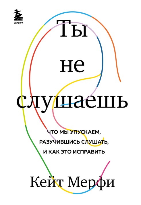 Ти не слухаєш. Що ми упускаємо, розучившись слухати, і як це виправити