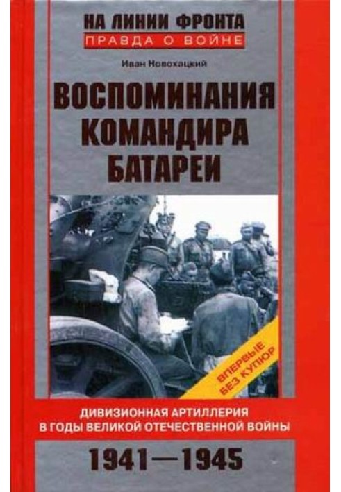 Memoirs of a battery commander. Divisional artillery during the Great Patriotic War. 1941-1945